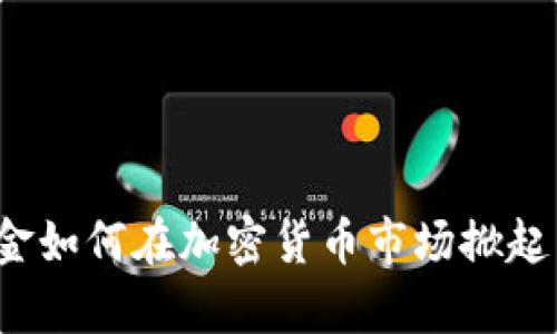 富达基金如何在加密货币市场掀起新风潮？