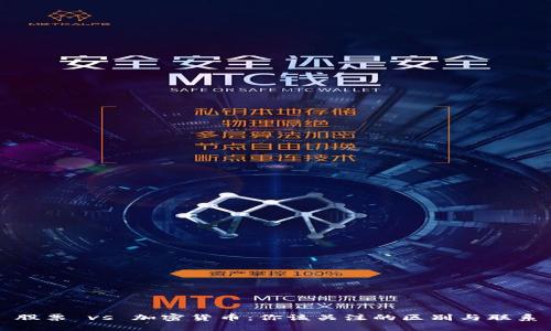 股票 vs 加密货币：你该关注的区别与联系