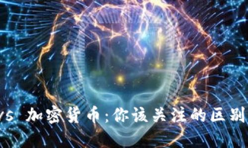 股票 vs 加密货币：你该关注的区别与联系