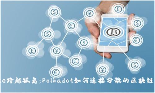 plate跨越孤岛：Polkadot如何连接分散的区块链世界