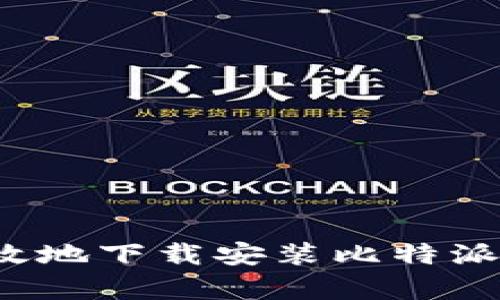 怎样安全高效地下载安装比特派官方安卓版？