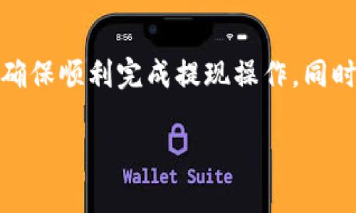 对于如何在B特派（如果是指某个特定的平台或应用，比如中介或交易平台）提现人民币现金，以下是一些可能的方法和步骤。具体步骤可能会因为平台不同而有所不同，但大致过程是相似的。请根据实际情况进行操作。

步骤一：登录账户
首先，你需要打开B特派的官方网站或应用程序，并使用你的账户信息进行登录。如果你还未注册账户，需要先完成注册。

步骤二：验证身份
登录后，部分平台可能会要求进行身份验证。这通常需要提供一些个人信息，如身份证号码、手机号码等。有的甚至要求上传身份证照片，以确保账户安全。

步骤三：找到提现选项
在你的账户主页或菜单中，查找“提现”或“取现”的选项。这个选项通常位于账户管理或者资金管理的部分。

步骤四：选择提现方式
B特派可能支持多种提现方式，包括银行转账、支付宝、微信等。你需要根据自己的需求选择一种适合的方式。记得确认与该提现方式相关的手续费和到账时间。

步骤五：输入提现金额
根据需要输入你想要提现的金额。注意，部分平台可能会有最低提现金额的限制，确保你输入的金额符合平台要求。

步骤六：确认并提交提现请求
在确认所有信息无误后，提交提现请求。平台一般会提供请求状态的反馈，有的会显示预计处理时间。

步骤七：等待处理
提交请求后，你需要耐心等待。大多数平台会在一定时间内处理提现请求，具体时间可能根据银行或支付机构的不同而有所差异。

步骤八：查看到账情况
一旦提现成功，相关金额会转入你所选择的提现方式中。你可以在自己的银行账户或支付工具中查看到账情况，确保资金安全。

常见问题
在提现过程中，用户可能遇到一些问题。以下是一些常见的疑问及解决方案：

问题一：提现失败怎么办？
有时，提现请求可能会因各种原因而失败，比如账户信息不匹配、提现金额超出限制等。建议及时联系客服，询问具体原因并解决问题。

问题二：提现需要多久？
提现的处理时间通常取决于平台和所选提现方式。一般来说，银行转账可能需要1-3个工作日，而电子支付工具可能更快。但在节假日或高峰期，可能会有所延迟。

问题三：提现手续费是多少？
不同的提现方式可能会有不同的手续费政策。你可以在提现页面查看手续费的信息，或者联系客服确认。选择合适的提现方式可以减少不必要的费用。

总结
在B特派提现人民币现金的步骤大致如上。每个平台可能略有不同，务必仔细阅读相关说明，以确保顺利完成提现操作。同时，保持账户信息的安全，避免泄露个人信息。

如果你有具体的情况或问题，也欢迎提供更多的信息，这样我可以更好地帮助你。