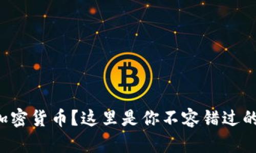 想要远离加密货币？这里是你不容错过的避雷指南！