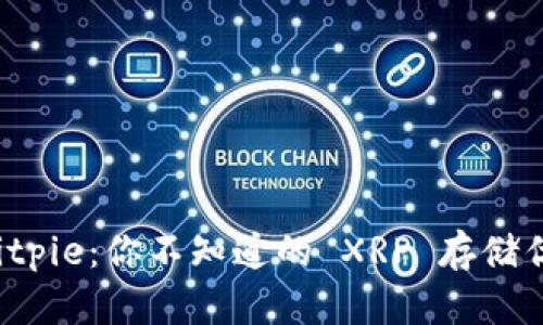 比特币钱包 Bitpie：你不知道的 XRP 存储优势与安全挑战