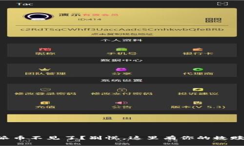 比特派币不见了？别慌，这里有你的救赎之路！