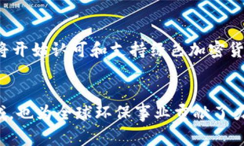 绿色环保加密货币是指那些在其运作和交易过程中极力减少对环境影响的加密货币。这类货币通常采用可持续的技术和策略，旨在通过节能方式参与区块链网络，帮助创建一个更环保的金融生态系统。随着全球对气候变化和环境保护意识的提高，绿色加密货币成为了一个日益重要的议题。

绿色环保加密货币的兴起
随着比特币和其他传统加密货币的爆炸性增长，许多关心环境的资金和投资者开始关注这些货币的能耗问题。比特币的挖掘过程涉及大量的电力消耗，这引发了人们对其可持续性的质疑。因此，一些开发者和公司开始探索更加环保的选择，其核心理念是减少碳足迹，推动可再生能源的使用。

绿色加密货币的运作原理
绿色加密货币通常依赖于不同的共识机制，例如权益证明（PoS）和其他低能耗的协议。权益证明与传统的工作量证明（PoW）相比，极大地减少了能量的消耗。在PoS机制中，节点是基于他们持有的货币数量来进行交易验证，而不是通过消耗巨大的计算能力来进行挖矿。

绿色加密货币的代表性项目
在绿色加密货币的领域中，已经有多个项目取得了一定的成功。例如，Cardano（ADA）和Algorand（ALGO）都是运用权益证明机制的典型代表。此外，还有一些项目致力于通过利用可再生能源进行挖矿，进一步降低环境影响。

投资绿色加密货币的理由
为什么要投资绿色加密货币？除了环保理念外，许多投资者也意识到，随着政策法规的变化和环保意识的提高，绿色加密货币将可能成为未来金融市场的重要组成部分。投资这些项目不仅有助于环境保护，而且可能带来长远的投资回报。

绿色加密货币面临的挑战
尽管绿色加密货币展现出许多潜力，但它们同样面临一些挑战。首先，市场认知度仍然较低，许多人对这些新兴技术和协议不够了解。其次，技术的实验性也意味着一些项目可能存在不稳定的风险。最后，绿色加密货币的流动性可能低于传统加密货币，这在一定程度上影响了投资者的信心。

未来的发展方向
未来，绿色加密货币的前景广阔。随着科技的不断进步和可再生能源的普及，更多的项目将涌现出来。此外，越来越多的公司和机构将开始认可和支持绿色加密货币，这将为其发展铺平道路。

结语
绿色环保加密货币作为一种新兴的金融工具，正在逐步改变我们对加密货币的传统认知。它不仅为投资者提供了一个新的投资领域，也为全球环保事业贡献了力量。通过推动绿色加密货币的发展，我们或许能够在实现经济收益的同时，推进环境保护，达成双赢的局面。