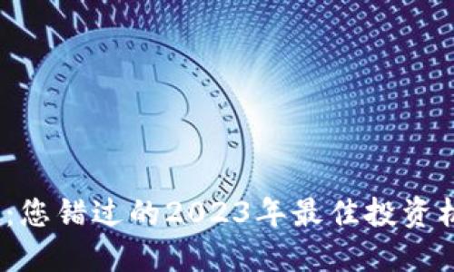 速币：您错过的2023年最佳投资机会？