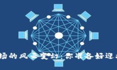 加密货币市场的风云变幻：你准备好迎接挑战了