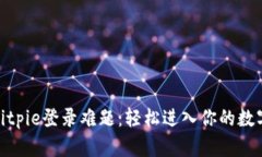 破解Bitpie登录难题：轻松进入你的数字钱包