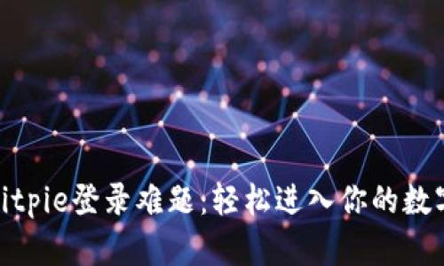 破解Bitpie登录难题：轻松进入你的数字钱包