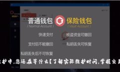 Bitp维护中，您还在等什么？了解实际维护时间，