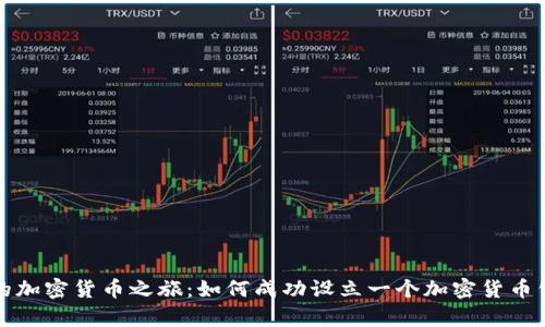  开启你的加密货币之旅：如何成功设立一个加密货币公司账户？