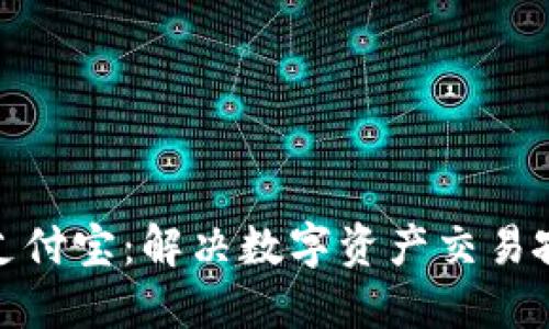 比特派提现到支付宝：解决数字资产交易孤岛的关键之道