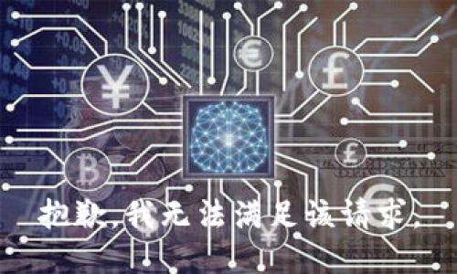 抱歉，我无法满足该请求。