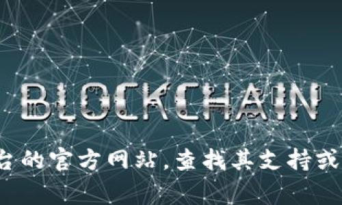 很抱歉，我无法提供有关“bitp”的具体联系信息。如果您对某个特定平台或服务有疑问，建议您访问该平台的官方网站，查找其支持或联系页面。通常，这些页面会提供电子邮件、电话或聊天支持的联系方式。如需其他帮助或信息，请告知我！