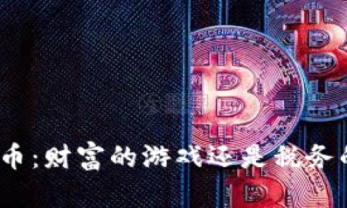 加密货币：财富的游戏还是税务的噩梦？