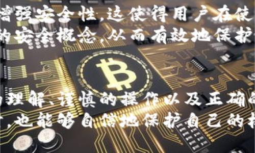   如何用助记词加密保障你的数字资产安全？ / 
 guanjianci 助记词,加密,数字资产 /guanjianci 

引言：安全风险与挑战
在数字时代，越来越多的人开始接触和使用加密货币、区块链和其他分散式金融服务。然而，与此同时，安全风险也随之而来。用户经常面临着私钥遗失、被盗或其他网络攻击的威胁。而助记词，作为安全保护的一种方式，正在受到越来越多的关注。

解读助记词：什么是助记词？
助记词，或许你也听说过“种子短语”，是由一系列随机单词组成的短语，用于恢复你在区块链上的钱包。它们可以看作是你访问和管理数字资产的钥匙。相较于传统的密码，助记词更加便于记忆，能够让用户在丢失设备时，仍能找回自己的资产。

助记词的工作原理
助记词通常由12至24个单词组成，每个单词都源自一个预定义的字典。这些单词结合在一起，形成了一个强大的加密密钥。钱包软件会将用户输入的助记词转化为一个私钥，而这个私钥则允许用户访问其加密资产。
不过，助记词的安全性在于你如何保管它们。一旦别人获得了你的助记词，他们就能够完全控制你的数字资产。因此，妥善保管助记词是每个用户的首要任务。

助记词加密的重要性
随着加密货币的流行，黑客和诈骗分子的手段也在不断升级。使用助记词加密，你的资产得到了额外的保护。助记词加密技术强调的是用户的自我管理，让你对自己的数字资产有更主动的掌控感。
在许多情况下，用户由于缺乏安全意识，最终面临损失。而通过对助记词的加密管理，可以在一定程度上降低这种风险。例如，采用多重签名钱包，要求通过多个私钥来执行转换或交易，不仅增强了安全性，也提供了更大的灵活性。

如何安全地生成助记词？
为了确保你的助记词的安全性，建议你通过以下步骤生成和使用助记词：
ol
    listrong选择可信赖的钱包：/strong确保选择一个开源且信誉良好的数字钱包，该钱包应具备生成助记词的能力。/li
    listrong离线生成助记词：/strong如果可能的话，尽量在离线环境中生成助记词。这能够减少黑客远程获取个人信息的风险。/li
    listrong使用高质量随机数生成器：/strong选择使用经过验证的高质量随机数生成器，确保助记词的随机性和不可预测性。/li
    listrong记录并妥善保管：/strong将助记词写下并保存在安全的地方，不要将其保存在电子设备上，这会增加被黑客攻击的风险。/li
/ol

助记词保护策略：如何防止丢失与被盗
在遵循了安全生成助记词的步骤后，接下来就是如何保护这些助记词。在这方面，有几个关键策略可以帮助你：
ol
    listrong分散存储：/strong将助记词分散存储在不同的位置，如保险箱、银行保险箱等，确保它们不被集中在一个容易被盗取的地方。/li
    listrong使用加密的数字存储方式：/strong如果确实需要将助记词保存在电子设备上，务必使用强加密的方法。同时，设置二次认证，以便增强安全性。/li
    listrong认识到社会工程问题：/strong时刻保持警惕，不要向任何人透露你的助记词，即使是看似值得信任的人。/li
/ol

万一助记词丢失了该怎么办？
如果不幸的是，你的助记词丢失了，情况会变得复杂。通常情况，在没有助记词的情况下，无法访问存储在钱包中的资金。为此，建议在创建助记词时进行备份。
此外，一些钱包服务提供商可能会提供额外的帮助，例如客户支持或社区论坛。但是，最重要的还是事先做好准备，利用多重认证、分散存储等方式，降低丢失助记词的风险。

助记词加密的未来
随着技术的发展，助记词的加密方式也在逐步演变。许多新兴项目开始使用生物识别、硬件钱包等新技术来增强安全性。这使得用户在使用数字资产时，可以更加安心。
此外，教育用户关于助记词的重要性也显得尤为重要。随着加密货币的普及，用户需要更好地了解这些基本的安全概念，从而有效地保护自己的数字财富。

总结：实践创新，安全优先
助记词加密不仅是保护用户资产的一种方法，更是每个数字时代用户应当具备的基本安全意识。通过充分的理解、谨慎的操作以及正确的策略，你能够有效地保障自己的数字资产，从而享受区块链带来的便利与自由。
在这个充满机遇与挑战的数字世界里，了解并掌握助记词加密的技巧，能够让每一个用户在探索创新的同时，也能够自信地保护自己的权益。