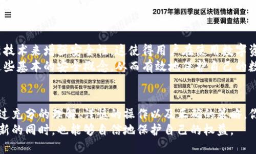   如何用助记词加密保障你的数字资产安全？ / 
 guanjianci 助记词,加密,数字资产 /guanjianci 

引言：安全风险与挑战
在数字时代，越来越多的人开始接触和使用加密货币、区块链和其他分散式金融服务。然而，与此同时，安全风险也随之而来。用户经常面临着私钥遗失、被盗或其他网络攻击的威胁。而助记词，作为安全保护的一种方式，正在受到越来越多的关注。

解读助记词：什么是助记词？
助记词，或许你也听说过“种子短语”，是由一系列随机单词组成的短语，用于恢复你在区块链上的钱包。它们可以看作是你访问和管理数字资产的钥匙。相较于传统的密码，助记词更加便于记忆，能够让用户在丢失设备时，仍能找回自己的资产。

助记词的工作原理
助记词通常由12至24个单词组成，每个单词都源自一个预定义的字典。这些单词结合在一起，形成了一个强大的加密密钥。钱包软件会将用户输入的助记词转化为一个私钥，而这个私钥则允许用户访问其加密资产。
不过，助记词的安全性在于你如何保管它们。一旦别人获得了你的助记词，他们就能够完全控制你的数字资产。因此，妥善保管助记词是每个用户的首要任务。

助记词加密的重要性
随着加密货币的流行，黑客和诈骗分子的手段也在不断升级。使用助记词加密，你的资产得到了额外的保护。助记词加密技术强调的是用户的自我管理，让你对自己的数字资产有更主动的掌控感。
在许多情况下，用户由于缺乏安全意识，最终面临损失。而通过对助记词的加密管理，可以在一定程度上降低这种风险。例如，采用多重签名钱包，要求通过多个私钥来执行转换或交易，不仅增强了安全性，也提供了更大的灵活性。

如何安全地生成助记词？
为了确保你的助记词的安全性，建议你通过以下步骤生成和使用助记词：
ol
    listrong选择可信赖的钱包：/strong确保选择一个开源且信誉良好的数字钱包，该钱包应具备生成助记词的能力。/li
    listrong离线生成助记词：/strong如果可能的话，尽量在离线环境中生成助记词。这能够减少黑客远程获取个人信息的风险。/li
    listrong使用高质量随机数生成器：/strong选择使用经过验证的高质量随机数生成器，确保助记词的随机性和不可预测性。/li
    listrong记录并妥善保管：/strong将助记词写下并保存在安全的地方，不要将其保存在电子设备上，这会增加被黑客攻击的风险。/li
/ol

助记词保护策略：如何防止丢失与被盗
在遵循了安全生成助记词的步骤后，接下来就是如何保护这些助记词。在这方面，有几个关键策略可以帮助你：
ol
    listrong分散存储：/strong将助记词分散存储在不同的位置，如保险箱、银行保险箱等，确保它们不被集中在一个容易被盗取的地方。/li
    listrong使用加密的数字存储方式：/strong如果确实需要将助记词保存在电子设备上，务必使用强加密的方法。同时，设置二次认证，以便增强安全性。/li
    listrong认识到社会工程问题：/strong时刻保持警惕，不要向任何人透露你的助记词，即使是看似值得信任的人。/li
/ol

万一助记词丢失了该怎么办？
如果不幸的是，你的助记词丢失了，情况会变得复杂。通常情况，在没有助记词的情况下，无法访问存储在钱包中的资金。为此，建议在创建助记词时进行备份。
此外，一些钱包服务提供商可能会提供额外的帮助，例如客户支持或社区论坛。但是，最重要的还是事先做好准备，利用多重认证、分散存储等方式，降低丢失助记词的风险。

助记词加密的未来
随着技术的发展，助记词的加密方式也在逐步演变。许多新兴项目开始使用生物识别、硬件钱包等新技术来增强安全性。这使得用户在使用数字资产时，可以更加安心。
此外，教育用户关于助记词的重要性也显得尤为重要。随着加密货币的普及，用户需要更好地了解这些基本的安全概念，从而有效地保护自己的数字财富。

总结：实践创新，安全优先
助记词加密不仅是保护用户资产的一种方法，更是每个数字时代用户应当具备的基本安全意识。通过充分的理解、谨慎的操作以及正确的策略，你能够有效地保障自己的数字资产，从而享受区块链带来的便利与自由。
在这个充满机遇与挑战的数字世界里，了解并掌握助记词加密的技巧，能够让每一个用户在探索创新的同时，也能够自信地保护自己的权益。