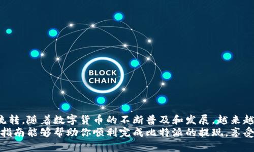   比特派提现微信支付的终极指南：轻松解决你的资金流转难题！ / 

 guanjianci 比特派, 微信支付, 提现 /guanjianci 

引言
在这个数字货币快速发展的时代，越来越多的人开始接触和使用比特币以及其他加密货币。而比特派作为一个集成了多种币种管理与交易功能的平台，受到了众多用户的青睐。然而，很多人却在提现环节遇到了困难，特别是将资金提现到微信支付的时候。
本指南旨在为你详细介绍如何通过比特派将资金提现至微信支付，帮助你顺利完成这一过程。我们将探讨操作步骤、常见问题以及一些小技巧，为你的数字货币之旅增添更多便利。

比特派介绍
比特派是一款基于区块链技术的数字资产管理工具，支持交易、转账和存储多种数字货币。用户可以通过比特派进行投资、交易以及管理自己的数字资产，比特派的界面友好且功能实用，深受加密货币爱好者的喜爱。
在比特派上，用户不仅可以通过自己的钱包进行数字货币的存取和交易，还能够将资金提现到多个支付方式，其中微信支付因其便捷性和普及性成为许多用户的首选。

在比特派中提现的准备工作
在进行提现操作之前，确保你已经完成以下准备工作：
ul
    li确认你的比特派账户已经完成实名认证。/li
    li确保你的比特币或其他数字资产已经到账，并可提现。/li
    li确保你的微信支付账户已绑定，并且可以正常接收资金。/li
/ul

提现步骤详解
接下来，我们将详细介绍在比特派中提现到微信支付的具体步骤：

h4第一步：打开比特派应用/h4
首先，打开你的手机上的比特派应用，登录你的账户。一般情况下，你会看到一个简洁的首页，展示你当前的资产情况。

h4第二步：选择提现功能/h4
在应用的首页，找到并点击“钱包”选项。接着，选择你想要提现的数字货币（如比特币或以太坊等），然后找到“提现”按钮并点击它。

h4第三步：填写提现信息/h4
在提现页面中，你需要填写提现金额和选择提现方式。此时选择“微信支付”，输入你想提现的金额。请注意，某些平台可能会设置最低提现金额限制，确保你的提现金额符合规定。 

h4第四步：确认信息/h4
核对你输入的信息是否正确，包括提现金额和微信账户信息。如果一切无误，就可以点击“确认提现”。有些平台还可能要求你进行安全验证，比如输入验证码或进行指纹识别。

h4第五步：等待处理/h4
提交提现申请后，平台会进行处理。这一过程可能需要几分钟到几小时的时间，具体取决于比特派的处理速度以及网络状况。在等待的过程中，你可以返回首页查看状态。

h4第六步：到账确认/h4
当资金成功提现后，你将收到来自比特派的确认通知，同时你也可以在微信支付的账户中查看到相应的金额。如果长时间未到账，建议联系客服进行咨询。

常见问题解答
在提现操作中，用户可能会遇到一些常见的问题，下面，我们来解答这些疑惑：

h41. 为什么我的提现申请被拒绝？/h4
提现申请被拒绝可能由于多种原因，如填写的信息不正确、超出提现金额限制或你的账户未完成实名认证。请仔细检查你输入的信息，并确保符合提现要求。

h42. 提现到账的时间多久？/h4
提现到账时间通常在几分钟到几个小时之间，但也可能因网络拥堵或平台处理繁忙而有所延迟。建议耐心等待，并在必要时检查提现状态。

h43. 如果提现失败，资金会回到我的账户吗？/h4
如果提现失败，你的资金通常会自动返回到你的比特派账户。在这种情况下，你可以查看账户余额以确认资金是否回撤。

小技巧与建议
为了提升你的提现体验，这里分享一些小技巧：
ul
    li建议在网络状况良好的情况下进行提现，以避免因网络问题造成的不必要延迟。/li
    li提现时，保持比特派的应用更新至最新版本，以保证你享受到最佳的用户体验。/li
    li定期查看比特派的公告，以获取有关提现政策或手续费的最新信息。/li
/ul

总结
比特派提现至微信支付的过程虽然看似复杂，但只要按照上述步骤进行操作，就能轻松实现资金的灵活流转。随着数字货币的不断普及和发展，越来越多的人开始享受加密货币带来的便捷与自由。
在这一过程中，确保你的账户信息安全始终是第一要务，切勿随意分享你的账户密码或私人密钥。希望本指南能够帮助你顺利完成比特派的提现，享受数字货币带来的便利与乐趣！