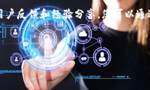 特派app安卓版下载安装教程

在现代社会，手机应用已经成为我们生活中不可或缺的一部分。特派app作为一款受到广泛关注的应用，能为用户提供诸多便利。然而，许多用户在下载安装过程中可能会遇到一些问题。本文将为您提供详细的特派app安卓版下载安装教程，帮助您顺利完成这一过程。

一、准备工作

在开始下载特派app之前，确保您的手机具备以下条件：首先，您的手机必须运行Android系统，通常是Android 5.0及以上版本。其次，请确保手机有足够的存储空间来安装新应用，大约需要20MB的空间。最后，确保您的网络连接稳定，不论是Wi-Fi还是移动数据，良好的网络环境会加快下载速度。

二、从官网下载特派app

1. **打开浏览器**：首先，在您的安卓手机上打开浏览器，您可以使用Google Chrome、UC浏览器等常见的手机浏览器。

2. **访问官网**：在浏览器地址栏中输入特派app的官方网站链接。官网通常是下载应用最安全的渠道，可以避免下载到包含病毒或恶意软件的版本。

3. **寻找下载链接**：在官网首页，您可能会看到“下载”或“获取特派app”的按钮。点击该按钮，进入下载页面。

4. **选择安卓版下载**：在下载页面中，会有多个平台的下载链接，请确保选择“安卓版”的选项，开始下载APK文件。

三、安装特派app

1. **找到下载的文件**：下载完成后，您可以通过手机的通知栏查看下载状态，或者在文件管理器中找到新下载的APK文件，通常位于“Download”文件夹下。

2. **允许安装未知来源的应用**：如果您之前没有从其他来源安装过APK文件，系统可能会阻止安装。请前往“设置”“安全”“未知来源”，允许安装来自未知来源的应用。

3. **开始安装**：点击APK文件，系统会提示您进入安装界面。您可能需要仔细阅读权限请求，并允许这些权限后才能继续。

4. **完成安装**：点击“安装”按钮，等待几秒钟，系统会自动完成安装。安装完成后，您可以选择“打开”，直接启动特派app。

四、创建账户并登录

1. **初次启动应用**：打开特派app后，根据提示进行初期设置。应用可能会要求您创建一个新账户或登录已有账户。

2. **创建新账户**：如果您是新用户，可以选择“注册”选项，输入必要的个人信息，比如手机号码、密码等。根据要求填写完毕后，可能会收到验证短信，按照短信中的提示完成验证。

3. **登录已有账户**：如果您已经拥有账户，只需在登录界面输入您的用户名和密码即可。

五、探索特派app的功能

安装并登录后，您就可以开始探索特派app的各项功能。不同的功能根据应用的主旨和用户需求而有所不同，以下是一些常见的功能：

1. **专业服务**：特派app可能提供各种专业服务，例如法律咨询、财务顾问等。您可以选择预约服务，或者浏览相关文章获取信息。

2. **社区交流**：应用中可能设有交流社区，用户可以在这里发布问题，其他用户或专家可以参与讨论，分享经验和知识。

3. **在线学习**：一些特派app还提供在线学习资源，用户可以通过视频讲座、文献资料等提高自己的技能和知识水平。

六、常见问题处理

在使用特派app的过程中，您可能会遇到一些常见问题。以下是一些解决方案：

1. **无法登录**：如果您忘记密码，可以使用“找回密码”功能，通过您的注册邮箱或手机号码重置密码。

2. **应用崩溃**：如果特派app在使用过程中意外崩溃，可以尝试重新启动应用，或者在手机设置中清除应用缓存。

3. **更新问题**：定期检查特派app是否有更新，及时更新可以提升应用性能和安全性。

七、总结

通过上述步骤，相信您已经成功下载并安装了特派app，并且了解了其基本功能和常见问题处理方法。希望这篇教程能够帮助您顺利使用特派app，提高生活和工作效率。

如果您还对特派app有其他疑问或建议，欢迎在留言区与我们分享，您的反馈对我们非常重要。

附加资源

在特派app的官方网站上，您也许可以找到更多帮助文章和用户手册，提供有关应用使用的详细信息。此外，社交媒体平台上可能有用户反馈和经验分享，您可以通过这些渠道获取更多的使用技巧和经验。

希望您在使用特派app的过程中，获得更高效的服务体验，享受数字生活带来的便利与乐趣。

通过以上步骤，您应该能够轻松下载安装特派app。感谢您的阅读，祝您使用愉快！