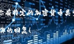 很高兴你对加密货币感兴趣！不过，你提到的“