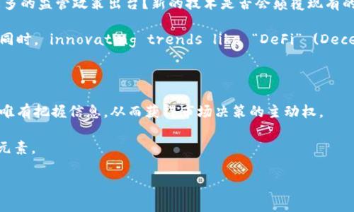 加密货币的发行日期：你需要了解的真相

在这个飞速发展的数字时代，加密货币已经成为一个不可忽视的现象。从比特币的横空出世到各种各样的山寨币的涌现，许多人对这些虚拟货币产生了深厚的兴趣。然而，随着这种新兴资产的不断增多，许多人会好奇：加密货币的发行日期究竟是什么？它对投资和市场又意味着什么？本文将为你揭开加密货币发行的神秘面纱。

加密货币的起源：比特币的诞生

所有的故事都要从一个地方开始——比特币。比特币是第一种也是最为知名的加密货币，它的发行日期定在了2009年1月3日。当时，一个自称中本聪的人在这一日期成功挖掘了第一批比特币，在一篇名为《比特币：一种点对点的电子现金系统》的白皮书中，阐述了这种货币的架构和理念。

比特币的诞生并非偶然，而是伴随着全球金融危机的动荡。中本聪的设计理念是创造一种去中心化、不受政府与金融机构控制的货币。这一想法迅速引发了广泛的共鸣，不少志同道合者开始关注并投入加密货币这个新兴市场。

初期的兴起：从比特币到其他加密货币

比特币的成功激励了更多的开发者和金融科技爱好者开始探索区块链技术及其应用。2011年，第二种加密货币——莱特币（Litecoin）问世，它的发行日期是2011年10月7日。莱特币试图在比特币的基础上进行改进，使交易处理速度更快、成本更低。span经过几个月的测试，这种新的加密货币找到了自己的用户群体，并开创了加密货币多样化的潮流。/span

接下来的几年内，越来越多的替代币不断浮现，如以太坊（Ethereum），瑞波币（Ripple），以及众多其他项目。以太坊的发行日期是2015年7月30日，这个项目引入了智能合约的概念，赋予了区块链更广泛的应用潜力。这种技术的问世，进一步推动了加密货币市场的发展。

加密货币的发行方式：ICO与稳定币

随着市场的发展，加密货币的发行方式也在不断演变。最早的形式是通过矿业的方式生成新币，后来出现了ICO（Initial Coin Offering，初始代币发行），成为了一种新型融资手段。ICO可以在短时间内筹集大量资金，帮助项目启动。第一个成功的ICO是2014年的以太坊，开启了许多创业项目的崛起。

然而，ICO也带来了不少问题，一些项目融资后却消失无踪，导致投资者蒙受损失。为了保护投资者利益，监管机构开始对ICO进行规范，促使市场走向更加成熟的方向。在这股潮流中，稳定币（Stablecoin）的出现引起了广泛关注，它们通常与法定货币挂钩，旨在减少价格波动风险，提供了一个相对稳定的投资和交易选项。

加密货币发行日期的影响：价值与安全性

许多人关注加密货币的发行日期，是因为这在很大程度上影响了其市场表现和投资机会。通常来说，较早发行的加密货币往往具有较高的市场认可度和信誉，也更容易获得投资者的信赖；相比之下，后期发行的山寨币可能面临更大的市场竞争，投资风险也相对较高。

此外，发行日期还影响加密货币的生命周期。一般来说，早期发行的货币能够建立起良好的社区和生态环境，这为其后续发展奠定了基础。与之相反，若某个项目的发行阶段缺乏有效的推广和用户基础，可能会导致其迅速被市场遗忘。

交易平台与加密货币发行

交易平台的选择也是投资者在考虑加密货币时必须面对的一个问题。不同的平台支持的币种不同、交易手续费差异也大，而这也会影响投资者对加密货币的选择。例如，Coinbase、Binance、Huobi等较为知名的平台可以为新项目提供相对安全和便捷的交易环境。

币种的发行也必须经过严格审核，许多平台会设置一定的门槛，确保即将上架的币种具备足够的可靠性，比如项目的白皮书、团队背景、技术实力等都会成为审核的考量。不少投资者在购买新币时，会浏览这些平台的推荐与分析，从而提升自身的决策水平。

未来展望：加密货币的发行将何去何从？

随着加密货币市场高度不确定性的确立，未来的发行趋势也愈发扑朔迷离。从区块链技术的不断发展到各国政府对数字货币的日益关注，整个行业在变化中寻找着新的平衡。是否会有更多的监管政策出台？新的技术是否会颠覆现有的市场结构？这些问题都值得我们深思。

例如，近年来以中国、欧洲和美国为代表的一些国家已经陆续推出或计划发行央行数字货币（CBDC）。这种形式的数字货币由央行直接监管，或将对现有的加密货币市场产生巨大的冲击。同时， innovating trends like “DeFi” (Decentralized Finance) 也在不断推动传统金融的转型，影响着未来的加密货币生态。这将使得用户和投资者在选择加密货币产品时需格外谨慎，深入理解每一个项目背后的理念与潜力。

结语：了解加密货币发行日期的必要性

总的来说，理解加密货币的发行日期及其背后的故事，不仅帮助人们抓住市场脉动，还能为投资决策提供有力支持。在这个信息爆炸的时代，明智的投资需要敏锐的洞察力与深入的研究，唯有把握信息，从而获得市场决策的主动权。

无论未来加密货币市场如何变化，保持警惕和开放的心态都是非常重要的。希望每位读者能够在这个新兴领域中找到适合自己的立足点，利用加密货币为自己的投资组合增添一份新鲜元素。

揭秘加密货币发行的背后：你不知道的真相和趋势