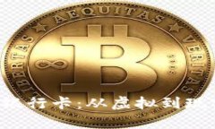 比特派转账到银行卡：从虚拟到现实的财富之路