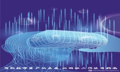 驾驭数字资产的未来：比特派二代使用指南