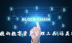 “B特派钱包：是便捷的数字资产管理工具，还是