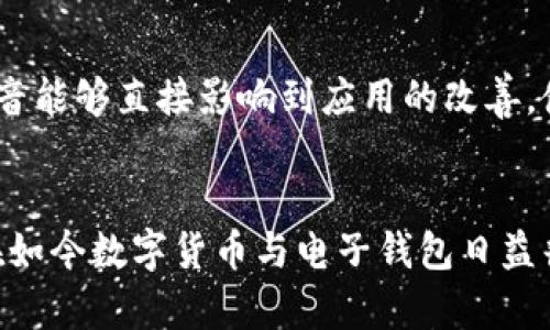 特派钱包的兑换功能到底藏在哪儿？快来找寻隐藏的宝藏吧！

特派钱包, 兑换功能, 钱包使用/guanjianci

引子：钱包的多重使命
说到华丽的电子钱包，我们脑海中浮现的可能是便捷的支付、快速的转账，但你可曾想过，它们还有更多潜在的功能？特派钱包作为一款流行的数字钱包，不仅仅可以当做日常支付工具，它的兑换功能更是为用户提供了诸多便利。今天，我们就一起去探讨特派钱包的兑换功能究竟藏在哪里吧。

特派钱包的整体架构
在我们深入了解兑换功能之前，先要对特派钱包有个基本的认识。特派钱包从功能上可分为几个部分：资金管理、交易记录、账户安全以及兑换功能等。其中，资金管理是用户的核心需求，而兑换功能是在此基础上进一步提升用户体验的得力助手。

寻找兑换功能：步骤逐一解析
在特派钱包中，使用兑换功能的步骤并不复杂，但由于界面设计的不同，许多用户初次使用时可能会感到迷惘。下面，我们将详细阐述如何找到这个隐藏的功能。

h4步骤一：打开特派钱包/h4
首先，确保你已经在手机或平板上下载并安装了最新版本的特派钱包应用。打开应用程序，在主页的第一个屏幕上，你会看到一个整洁易用的界面。

h4步骤二：找到主菜单/h4
在应用的底部，有几个功能选项，包括“首页”、“转账”、“兑换”、“我”等。请点击“我”选项，这里是你账户详细信息的集中地。

h4步骤三：点击兑换/h4
当你进入“我”的选项时，往下滑动页面，直到找到“兑换”按钮。点击这一选项，你将进入特派钱包的陌生 yet 令人兴奋的兑换天地。

探索兑换功能的多维度价值
找到兑换功能之后，其中的操作其实简单而直接。但在此之前，很多用户可能不太了解兑换功能究竟能为他们带来什么样的好处。接下来，让我们一同揭开兑换功能的神秘面纱。

h4优势一：资金灵活性/h4
特派钱包所提供的兑换功能，让用户能够根据自己的需求灵活调整资产。例如，你可以在需要的时候迅速将某种数字货币兑换成现金，及时应对各种突发的财务需求。这种灵活性无疑让用户拥有了更多掌控权。

h4优势二：即时交易/h4
对于一些交易频繁的用户来说，兑换功能可以支持即时交易。无论是应急资金的调动，还是日常消费需要，特派钱包的兑换功能都能迅速响应，消除您的后顾之忧。

h4优势三：安全保障/h4
很多用户担心在线兑换的安全性，特派钱包的设计初衷则是为了提高用户资金的安全性。在兑换过程中，它采用了多重加密机制，确保您在进行每一次交易时都能高枕无忧。无论是大额交易还是小额兑换，特派钱包都致力于为用户提供最安全的保障。

用户体验：直观与便捷
特派钱包的兑换功能设计上也考虑到了用户的使用体验。界面，大多数用户在几次操作后都能轻松上手。即便是对技术不太熟悉的用户，也不需过多纠结于复杂的步骤，轻松完成兑换。

h4及时更新与反馈机制/h4
特派钱包的团队还很注重用户反馈，根据用户的意见不断进行系统更新，提升兑换功能的操作便捷性和功能适应性。这意味着用户的声音能够直接影响到应用的改善，使每个用户都能感受到家庭般的亲切与关注。

结语：畅享特派钱包的多元化体验
通过以上的探讨，特派钱包的兑换功能不仅藏得不远，且其提供的灵活性、安全性和用户友善的体验无疑是值得每一位用户去探索的。在如今数字货币与电子钱包日益普及的时代，掌握这些技巧，让你在金融活动中如鱼得水、游刃有余。不妨立刻行动起来，打开特派钱包，亲自体验那段自如的兑换旅程吧！