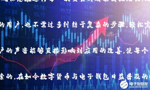 特派钱包的兑换功能到底藏在哪儿？快来找寻隐藏的宝藏吧！

特派钱包, 兑换功能, 钱包使用/guanjianci

引子：钱包的多重使命
说到华丽的电子钱包，我们脑海中浮现的可能是便捷的支付、快速的转账，但你可曾想过，它们还有更多潜在的功能？特派钱包作为一款流行的数字钱包，不仅仅可以当做日常支付工具，它的兑换功能更是为用户提供了诸多便利。今天，我们就一起去探讨特派钱包的兑换功能究竟藏在哪里吧。

特派钱包的整体架构
在我们深入了解兑换功能之前，先要对特派钱包有个基本的认识。特派钱包从功能上可分为几个部分：资金管理、交易记录、账户安全以及兑换功能等。其中，资金管理是用户的核心需求，而兑换功能是在此基础上进一步提升用户体验的得力助手。

寻找兑换功能：步骤逐一解析
在特派钱包中，使用兑换功能的步骤并不复杂，但由于界面设计的不同，许多用户初次使用时可能会感到迷惘。下面，我们将详细阐述如何找到这个隐藏的功能。

h4步骤一：打开特派钱包/h4
首先，确保你已经在手机或平板上下载并安装了最新版本的特派钱包应用。打开应用程序，在主页的第一个屏幕上，你会看到一个整洁易用的界面。

h4步骤二：找到主菜单/h4
在应用的底部，有几个功能选项，包括“首页”、“转账”、“兑换”、“我”等。请点击“我”选项，这里是你账户详细信息的集中地。

h4步骤三：点击兑换/h4
当你进入“我”的选项时，往下滑动页面，直到找到“兑换”按钮。点击这一选项，你将进入特派钱包的陌生 yet 令人兴奋的兑换天地。

探索兑换功能的多维度价值
找到兑换功能之后，其中的操作其实简单而直接。但在此之前，很多用户可能不太了解兑换功能究竟能为他们带来什么样的好处。接下来，让我们一同揭开兑换功能的神秘面纱。

h4优势一：资金灵活性/h4
特派钱包所提供的兑换功能，让用户能够根据自己的需求灵活调整资产。例如，你可以在需要的时候迅速将某种数字货币兑换成现金，及时应对各种突发的财务需求。这种灵活性无疑让用户拥有了更多掌控权。

h4优势二：即时交易/h4
对于一些交易频繁的用户来说，兑换功能可以支持即时交易。无论是应急资金的调动，还是日常消费需要，特派钱包的兑换功能都能迅速响应，消除您的后顾之忧。

h4优势三：安全保障/h4
很多用户担心在线兑换的安全性，特派钱包的设计初衷则是为了提高用户资金的安全性。在兑换过程中，它采用了多重加密机制，确保您在进行每一次交易时都能高枕无忧。无论是大额交易还是小额兑换，特派钱包都致力于为用户提供最安全的保障。

用户体验：直观与便捷
特派钱包的兑换功能设计上也考虑到了用户的使用体验。界面，大多数用户在几次操作后都能轻松上手。即便是对技术不太熟悉的用户，也不需过多纠结于复杂的步骤，轻松完成兑换。

h4及时更新与反馈机制/h4
特派钱包的团队还很注重用户反馈，根据用户的意见不断进行系统更新，提升兑换功能的操作便捷性和功能适应性。这意味着用户的声音能够直接影响到应用的改善，使每个用户都能感受到家庭般的亲切与关注。

结语：畅享特派钱包的多元化体验
通过以上的探讨，特派钱包的兑换功能不仅藏得不远，且其提供的灵活性、安全性和用户友善的体验无疑是值得每一位用户去探索的。在如今数字货币与电子钱包日益普及的时代，掌握这些技巧，让你在金融活动中如鱼得水、游刃有余。不妨立刻行动起来，打开特派钱包，亲自体验那段自如的兑换旅程吧！