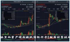 如何将B特派里的资产顺利提现到银行卡？别再被