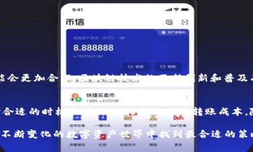 baoti加密货币转账真的划算吗？深度解析不同币种的转账成本/baoti  
加密货币, 转账成本, 区块链/guanjianci

引言：加密货币的崛起与转账成本的挑战  
近年来，随着比特币、以太坊等加密货币的广泛传播，越来越多的人开始关注加密货币的转账功能以及相关的费用。这些数字货币以其去中心化和高效的特点引起了全球许多投资者和用户的兴趣。然而，转账成本究竟有多高？在不同的平台和币种之间，你是否真的明白这些费用的构成？本文将深入探讨这些问题，为你揭示加密货币转账的真正成本以及可能的挑战。

加密货币转账成本的主要因素  
转账成本不仅仅指的是你在交易时需要支付的矿工费，还有其他一些潜在的费用。以下是影响加密货币转账成本的几个主要因素：

ul
    listrong网络拥堵程度：/strong在某段时间内，如果有大量用户同时进行交易，网络拥堵可能导致转账费用上涨。比如，比特币网络的交易量激增时，矿工费用可能会倍增。/li
    listrong币种类型：/strong不同的加密货币有不同的交易费用结构。比如，比特币通常需要更高的交易费用，而某些替代币（如莱特币）可能因其网络设计而费用较低。/li
    listrong选用的交易平台：/strong各大交易所和钱包服务提供商的费用结构不同，一些平台可能收取额外手续费，甚至在某些情况下提供免费的转账服务。/li
/ul

比特币（BTC）转账费用解析  
作为最早的加密货币，比特币的转账费用问题总是备受关注。根据不同的市场因素，比特币的转账费用可以从几美分到几十美元不等。统计数据显示，2021年和2022年，由于部分投机行为，比特币的转账费用曾一度达到过百美元。但在交易量减少的情况下，费用又有明显降低。在大多数时候，你可以预期比特币的转账费用在几美元左右。

以太坊（ETH）：智能合约带来的高费用  
以太坊不仅仅是一种数字货币，还是一个去中心化的平台，支持智能合约等多种功能。因此，以太坊的转账费用（或称“Gas费”）通常高于比特币。在网络高峰期，以太坊的用户需要支付的转账费用可达到数十美元，具体费用与转账的复杂程度有关。对于需要运行复杂合约的交易，手续费可能要更高。

其他加密货币：哪些转账更划算？  
除了比特币和以太坊，越来越多的加密货币也在不断崛起，其中不乏一些转账费用相对低廉的选择。例如，瑞波币（XRP）和莱特币（LTC）在转账时的手续费通常低于0.01美元。这使得它们在小额转账和频繁交易中成为了理想的选择。对于商业使用或者日常交易来说，选择这些较低费用的加密货币可大大降低你的运营成本。

如何合理规划加密货币转账成本  
那么，作为用户，如何才能减少加密货币转账的费用呢？以下是一些实用的策略：

ul
    listrong选择合适的时机：/strong关注网络拥堵情况并选择较低交易量的时段进行转账，可以显著降低费用。在高峰时期，尽量避免转账。/li
    listrong选用合适的币种：/strong在可以选择的情况下，优先使用交易费用更低的币种进行转账，尤其是当转账金额较小的时候。/li
    listrong使用多重签名钱包：/strong多重签名钱包（如使用冷钱包转账）通常对于大笔交易更为安全，也能手续费结构。/li
/ul

未来的转账费用趋势  
加密货币市场的变化速度惊人，转账费用的变化也将随之而来。随着技术的进步和二层解决方案的推广，比如闪电网络和以太坊2.0的到来，未来的转账费用可能会更加合理。区块链技术的不断创新和普及有望改变用户的转账体验，使得手续费变得更加透明、可预见。

总结：加密货币转账的选择与未来  
总的来说，加密货币转账成本的高低不仅仅取决于币种，还受到市场波动、网络情况、交易平台等多个因素的影响。了解这些因素后，用户能更好地进行决策，选择合适的时机和币种，来降低自己的转账成本。随着行业技术的不断发展，我们有理由相信，加密货币的未来将更加美好，用户的转账体验也会日渐。

对于任何用户来说，意识到每次转账的潜在费用并合理规避这些成本是十分重要的。希望通过本篇文章，能够帮助你深入了解加密货币的转账成本，以及如何在不断变化的数字资产世界中找到最合适的策略。