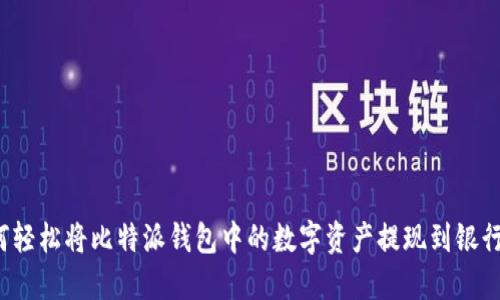 如何轻松将比特派钱包中的数字资产提现到银行卡？