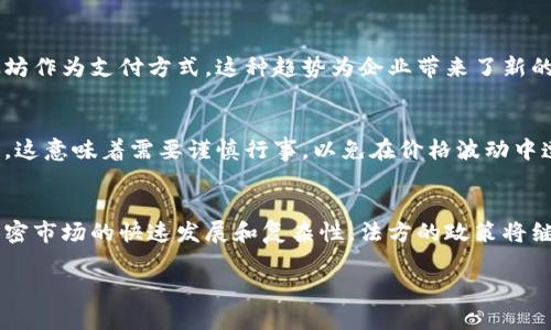 法国对加密货币的态度相对复杂，既有支持的方面，也有限制和监管的考量。以下是对法国加密货币政策的详细分析。

法国加密货币的法律框架
法国在加密货币领域的法律框架相对成熟。法国国民议会于2019年通过了《博彩法》，为加密货币的合法化奠定了基础。根据该法案，加密资产的发行和交易必须遵循一定的规定，旨在提高交易透明度，保护投资者的权益。

法国央行与加密货币
法国央行（法郎银行）在加密货币的发行和交易中扮演着重要的角色。近年来，法郎银行对于央行数字货币（CBDC）的研究表现出积极兴趣，认为这可以帮助增强金融体系的稳定性和管理效率。此外，法国央行已进行多项试点项目，测试数字欧元的可行性，这标志着政府对数字货币的认可。

投资者的保护
为了保护投资者，法国金融监管机构（AMF）要求所有加密货币交易平台及相关服务提供商注册。未注册的平台将受到禁止，这一措施旨在防止欺诈行为和市场操纵。监管机构的这一举措也为投资者建立了一个相对安全的环境，鼓励更多的人参与加密货币的投资。

企业的机会
在法国，加密货币的使用并不仅限于投资者个人，许多创新型企业也开始在业务中采用加密货币。例如，一些在线平台已经开始接受比特币和以太坊作为支付方式。这种趋势为企业带来了新的商业机会，尤其是在国际贸易和跨境支付方面。

面临的挑战
尽管法国对加密货币采取了一定的支持态度，但仍面临许多挑战。例如，加密货币市场的波动性和匿名性引发了监管机构的担忧。对于投资者而言，这意味着需要谨慎行事，以免在价格波动中遭受重大损失。此外，法国的税收政策也对加密货币交易形成了制约，投资者往往需要承担较高的税负，这可能使一些人对加密投资保持观望态度。

总结
综上所述，法国在加密货币领域采取了一种较为开放和支持的态度，然而在具体实施过程中，监管和保护投资者权益仍然是主要考虑因素。面对加密市场的快速发展和复杂性，法方的政策将继续演变，以适应这一新兴行业的需求和挑战。

希望这个内容能够帮助你更好地理解法国对加密货币的态度和市场环境。如果你有更多问题，欢迎继续提问！