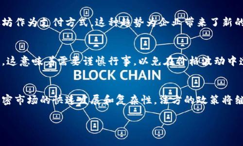 法国对加密货币的态度相对复杂，既有支持的方面，也有限制和监管的考量。以下是对法国加密货币政策的详细分析。

法国加密货币的法律框架
法国在加密货币领域的法律框架相对成熟。法国国民议会于2019年通过了《博彩法》，为加密货币的合法化奠定了基础。根据该法案，加密资产的发行和交易必须遵循一定的规定，旨在提高交易透明度，保护投资者的权益。

法国央行与加密货币
法国央行（法郎银行）在加密货币的发行和交易中扮演着重要的角色。近年来，法郎银行对于央行数字货币（CBDC）的研究表现出积极兴趣，认为这可以帮助增强金融体系的稳定性和管理效率。此外，法国央行已进行多项试点项目，测试数字欧元的可行性，这标志着政府对数字货币的认可。

投资者的保护
为了保护投资者，法国金融监管机构（AMF）要求所有加密货币交易平台及相关服务提供商注册。未注册的平台将受到禁止，这一措施旨在防止欺诈行为和市场操纵。监管机构的这一举措也为投资者建立了一个相对安全的环境，鼓励更多的人参与加密货币的投资。

企业的机会
在法国，加密货币的使用并不仅限于投资者个人，许多创新型企业也开始在业务中采用加密货币。例如，一些在线平台已经开始接受比特币和以太坊作为支付方式。这种趋势为企业带来了新的商业机会，尤其是在国际贸易和跨境支付方面。

面临的挑战
尽管法国对加密货币采取了一定的支持态度，但仍面临许多挑战。例如，加密货币市场的波动性和匿名性引发了监管机构的担忧。对于投资者而言，这意味着需要谨慎行事，以免在价格波动中遭受重大损失。此外，法国的税收政策也对加密货币交易形成了制约，投资者往往需要承担较高的税负，这可能使一些人对加密投资保持观望态度。

总结
综上所述，法国在加密货币领域采取了一种较为开放和支持的态度，然而在具体实施过程中，监管和保护投资者权益仍然是主要考虑因素。面对加密市场的快速发展和复杂性，法方的政策将继续演变，以适应这一新兴行业的需求和挑战。

希望这个内容能够帮助你更好地理解法国对加密货币的态度和市场环境。如果你有更多问题，欢迎继续提问！