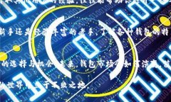   选择适合你的加密货币钱包：避开常见的误区！