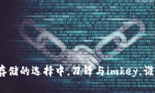 在数字资产存储的选择中，刀锋与imkey，谁能引领未来？