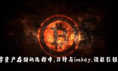 在数字资产存储的选择中，刀锋与imkey，谁能引领