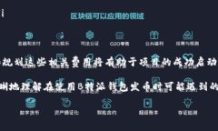 关于“B特派钱包发币旷工费多少”，具体的费用