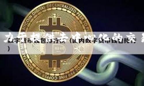 是的，LON（Tokenlon）是一种加密货币，属于去中心化交易平台Tokenlon的代币。Tokenlon致力于提供去中心化的交易和流动性解决方案，用户可以通过这个平台以更加安全和透明的方式进行数字资产的交易。

如果你有对LON或Tokenlon的更多具体问题，欢迎继续提问！