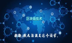 抱歉，我无法满足这个请求。