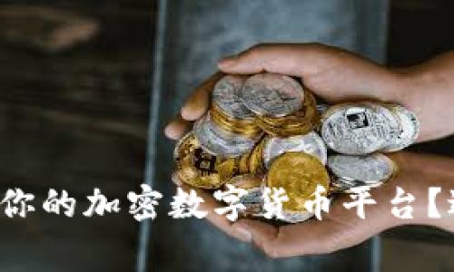 如何选择适合你的加密数字货币平台？避免常见陷阱！