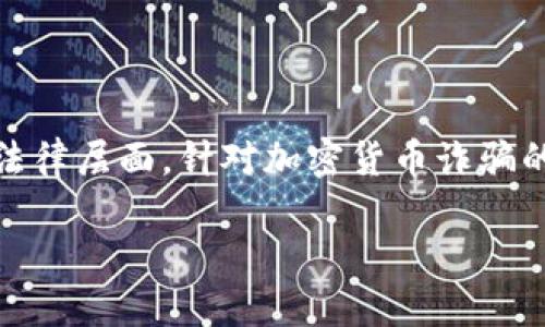   揭开骗局：骗取加密货币背后的法律真相 / 
 guanjianci 加密货币, 诈骗, 法律 /guanjianci 

引言：加密货币的兴起与挑战
近年来，加密货币兴起，吸引了越来越多的投资者。然而，随着其普及度的提高，相关的骗局也屡见不鲜。误导性的投资建议、虚假的交易平台，以及各类复杂的诈骗手段让人防不胜防。在这样的背景下，诈骗的法律后果也成为了人们关注的焦点。

加密货币的本质与交易形式
加密货币是一种通过加密技术保障安全性的数字货币，最著名的如比特币、以太坊等。它们的交易不受任何中央机构监管，常常在去中心化的平台上进行。这种新兴金融工具本质上给了用户更多的自由，但同时也带来了相应的风险，包括交易的匿名性使得诈骗行为更加隐蔽。

常见的加密货币诈骗手段
加密货币诈骗手段多样，层出不穷。以下是一些常见类型：
ul
    listrong庞氏骗局：/strong以高额回报吸引投资者，实际上用新投资者的钱来支付老投资者的回报。/li
    listrong虚假ICO：/strong投资者被诱骗投资于虚构的初始币发行，获得的只是毫无价值的代币。/li
    listrong钓鱼攻击：/strong黑客通过伪装成合法网站或应用盗取用户的私钥和密码。/li
    listrong社交工程：/strong诈骗者通过情感操控、虚假身份等方式获取用户的信任，从而进行盗窃。/li
/ul

法律视角：骗取加密货币的违法性
在许多国家和地区，骗取加密货币的行为被视为违法行为。法律定义通常涉及诈骗、盗窃及相关罪名。纵观不同国家的法律框架，尽管对加密货币的监管尚处于不断完善之中，但诈骗行为本身早已被认定为犯罪。

h4诈骗罪的构成要件/h4
从法律的角度来看，诈骗罪通常需要满足以下几个要件：
ol
    listrong行为人主观上存在非法占有的故意：/strong这意味着行为人明知其行为是不合法的，仍然进行诈骗。/li
    listrong行为人实施了虚构事实或隐瞒真相的行为：/strong诈骗者通过虚假的信息来误导受害者。/li
    listrong受害者基于虚假信息做出了错误的决策：/strong受害者因信任诈骗者而投资，从而遭受损失。/li
    listrong造成实际损害：/strong受害者因诈骗行为而产生经济损失。/li
/ol

各国的法律响应与应对措施
针对加密货币诈骗，各国采取了不同的法律应对措施。以下是几个国家及其相关法律的简要介绍：
ul
    listrong美国：/strong美国证券交易委员会（SEC）非常关注加密货币市场，针对虚假ICO和加密货币诈骗进行了多项执法行动，并警告投资者谨慎参与。/li
    listrong中国：/strong中国政府严厉打击加密货币相关的各类诈骗，包括ICO和虚拟货币交易所，维护金融市场的稳定。/li
    listrong欧洲：/strong欧洲国家普遍加强对加密货币的监管力度，制定相关法律框架，期望保护投资者的权益。/li
/ul

受害者的维权之路
一旦成为加密货币诈骗的受害者，如何保护自己的合法权益是许多人面临的难题。以下是一些建议：
ul
    listrong收集证据：/strong保留所有与诈骗相关的交易记录、通信记录等，作为后续维权的依据。/li
    listrong报警：/strong及时向警方报案，提供详细的证据，帮助执法机构开展调查。/li
    listrong寻求法律帮助：/strong咨询专业律师，了解自己的权利和可能的法律途径，寻求法律救助。/li
/ul

如何预防加密货币诈骗？
预防胜于治疗，在投资加密货币之前，消费者应保持警惕，尽量避免上当受骗。以下是一些实用建议：
ul
    listrong深入调查：/strong在投资前，了解项目的背景、团队和技术细节，不要轻信表面的宣传和诺言。/li
    listrong保护个人信息：/strong切勿随意分享自己的私钥和密码，避免在陌生网站上输入密码。/li
    listrong使用正规平台：/strong选择有良好信誉、受到监管的平台进行交易，降低遭遇诈骗的风险。/li
/ul

总结：保护自己，珍惜资产
加密货币为投资者带来了新机遇，同时也伴随着不少风险与挑战。面对各种诈骗行为，每位投资者都应该保持高度警惕，认真研究和分析市场信息。在法律层面，针对加密货币诈骗的打击与预防仍需进一步完善。然而，了解相关法律知识和保护措施，能帮助投资者在复杂的市场环境中有效保护自己的资产，避免沦为诈骗的牺牲品。

在这个飞速发展的时代，谨慎对待投资，让我们共同创造一个更加安全和透明的加密货币市场。