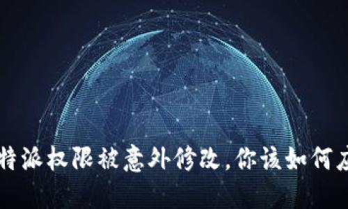 当b特派权限被意外修改，你该如何应对？