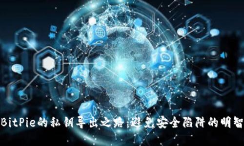 探索BitPie的私钥导出之路：避免安全陷阱的明智选择