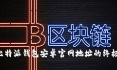 寻找比特派钱包安卓官网地址的终极攻略！