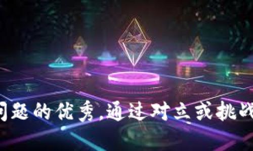 思考一个能解决用户问题的优秀，通过对立或挑战性语言吸引注意，放进