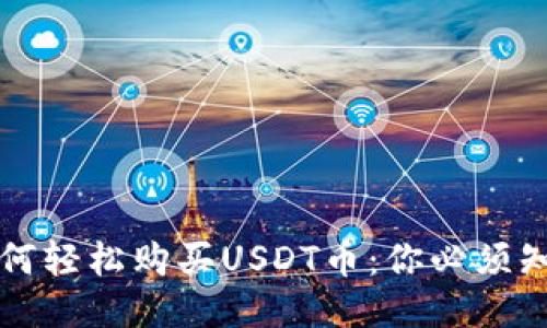 比特派如何轻松购买USDT币：你必须知道的秘诀