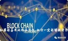 jiaoti比特派钱包官网苹果下载安装：从困惑到轻